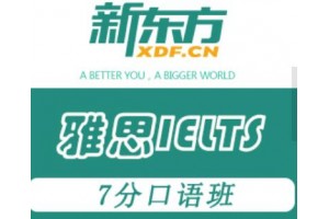 苏州雅思7分口语班