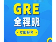 苏州GRE全程班