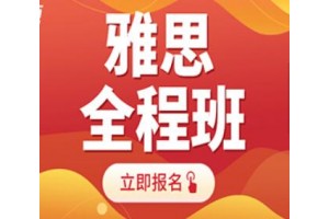 苏州雅思全程班
