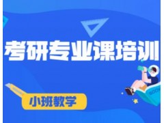 苏州考研强化集训营