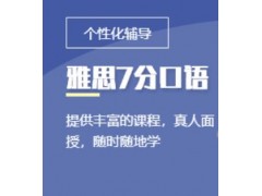 苏州雅思7分口语班