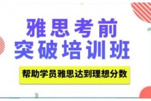 苏州雅思考前培训