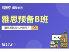 苏州雅思预备班