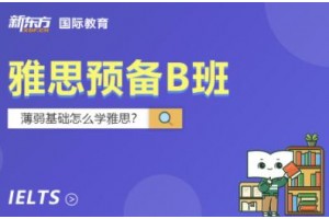 苏州雅思预备班