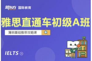 苏州雅思直通车初级A班