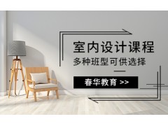 室内设计精英培训班