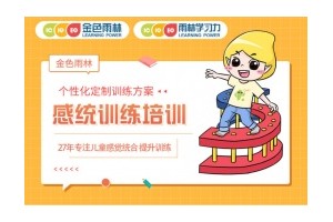 北京哪里有孩子感统训练班