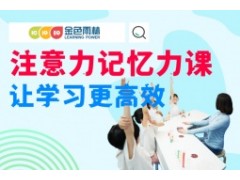 重庆儿童注意力记忆力训练课程