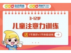 重庆金色雨林怎么训练儿童注意力