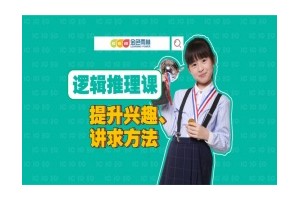 重庆少儿逻辑能力训练