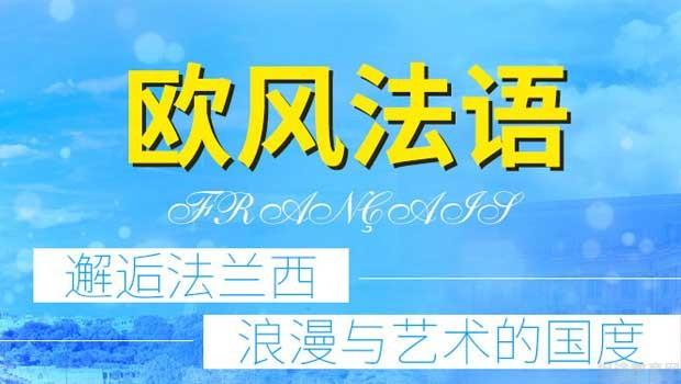 义乌欧风小语种