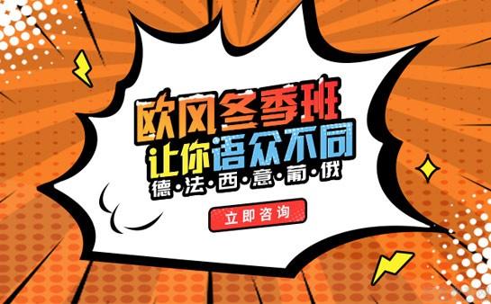 义乌欧风小语种介绍