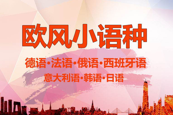 欧风小语种
