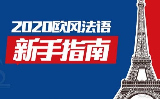 义乌欧风法国留学