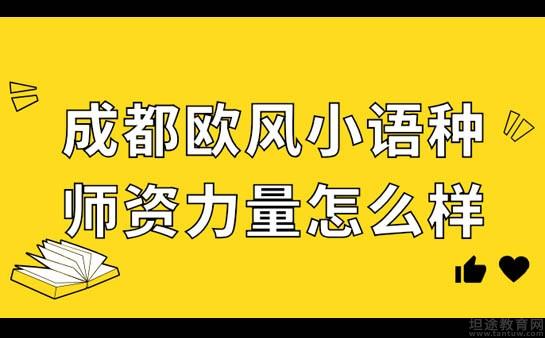 义乌欧风小语种