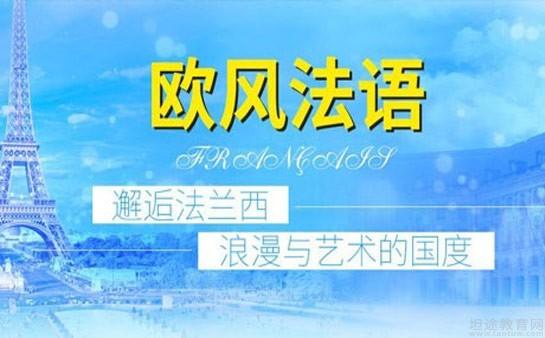 欧风法语