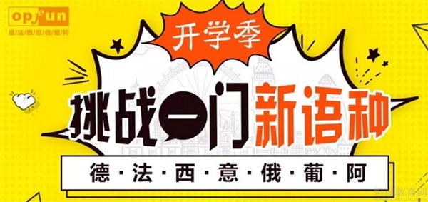 义乌欧风小语种