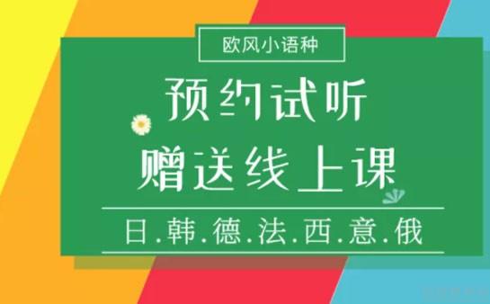 义乌欧风小语种