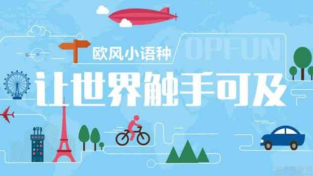 义乌欧风小语种