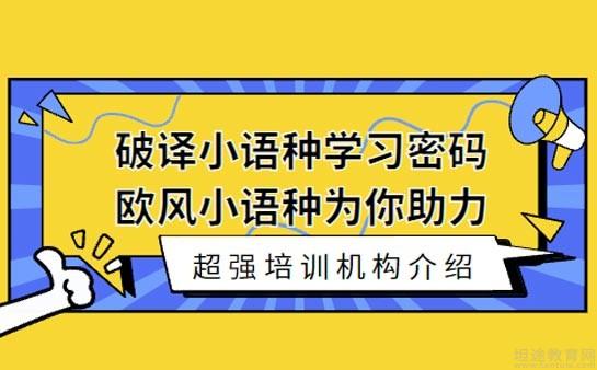 欧风小语种