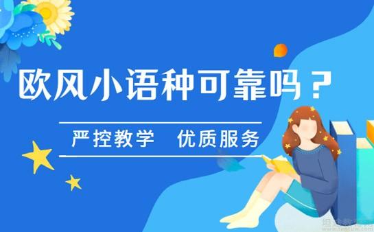 义乌欧风小语种