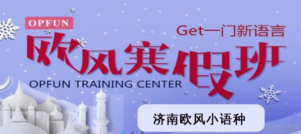 义乌欧风小语种寒假班