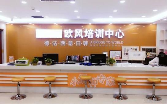 义乌欧风小语种