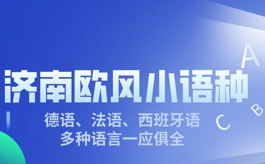 义乌欧风小语种