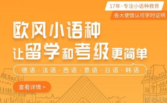 义乌欧风小语种德语