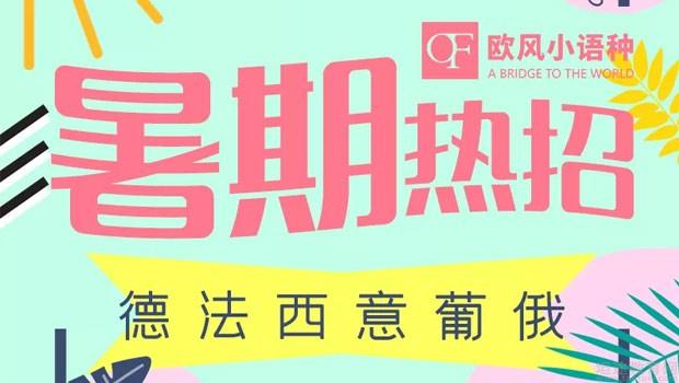 义乌欧风小语种