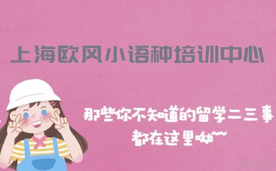 义乌欧风小语种培训中心