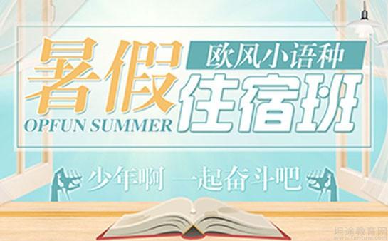 义乌欧风小语种