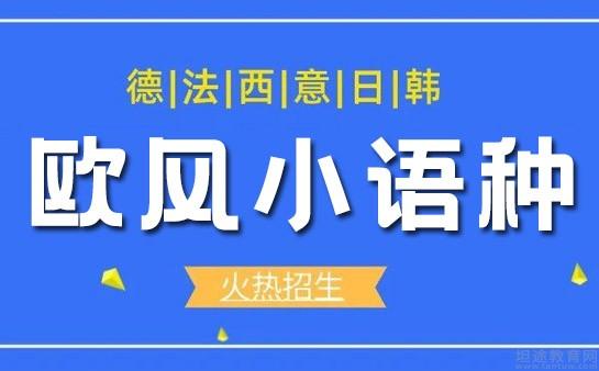 义乌欧风小语种