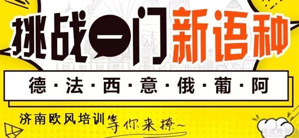 义乌欧风德语培训