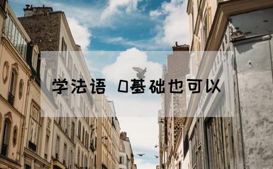 义乌欧风小语种