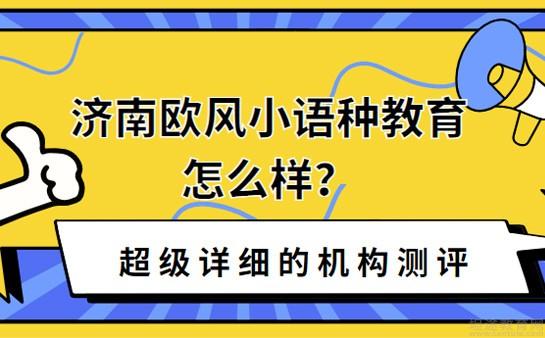 欧风小语种怎么样