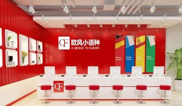 义乌欧风小语种