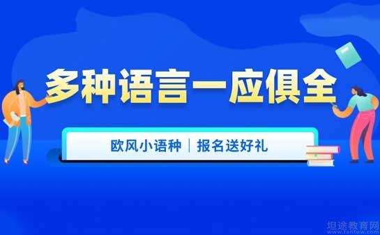 欧风小语种