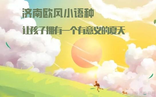 义乌欧风小语种