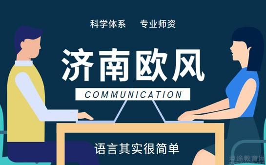 义乌欧风小语种
