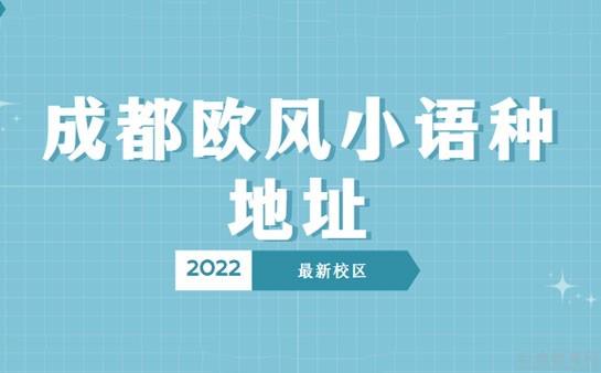 义乌欧风小语种地址