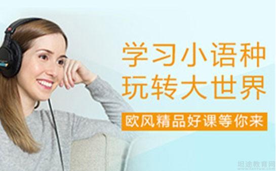 欧风小语种培训