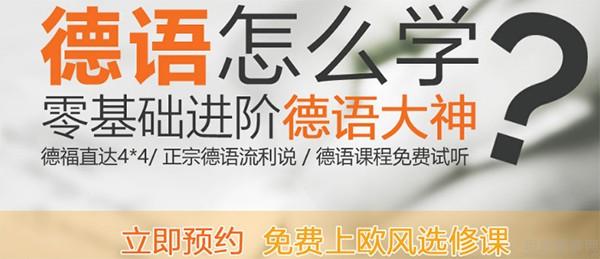 义乌欧风德语口语