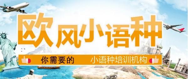 义乌欧风小语种