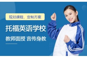 上海托福英语学校