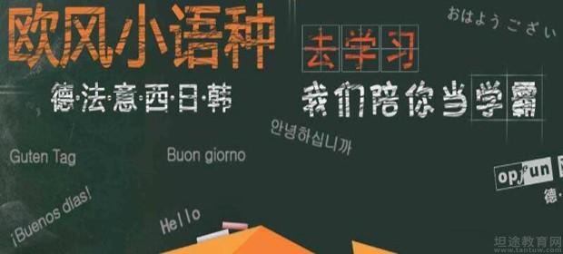 义乌欧风小语种