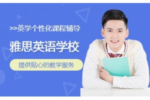 上海雅思英语学校