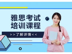 上海雅思培训班
