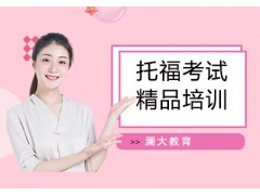 上海托福考试精品班