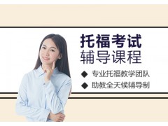 无锡托福考试辅导课程